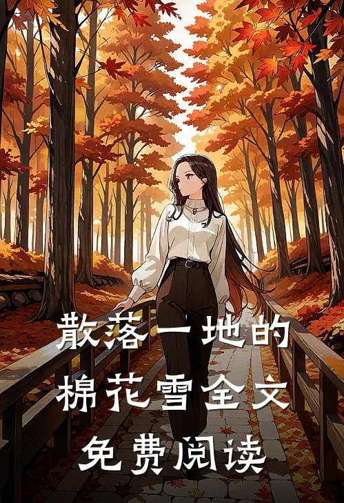 散落一地的棉花雪全文免费阅读