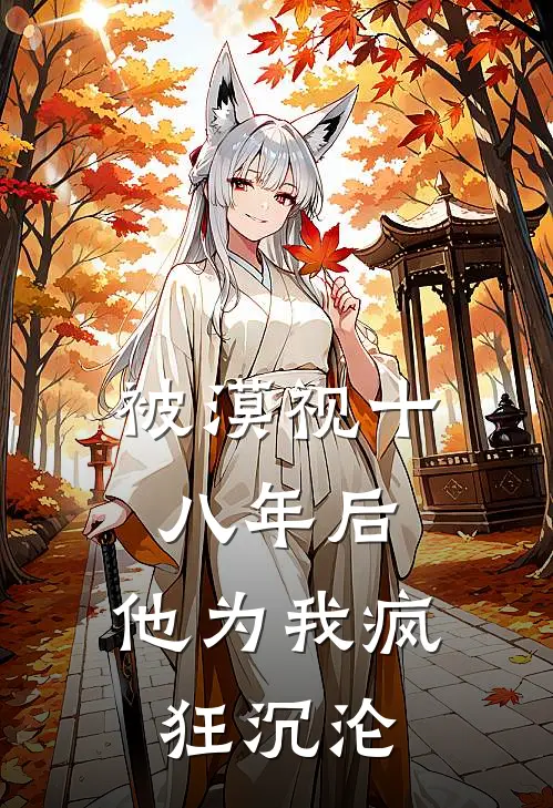 被漠视十八年后，他为我疯狂沉沦