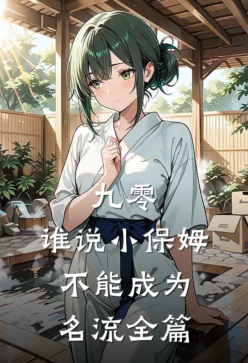 九零：谁说小保姆不能成为名流全篇