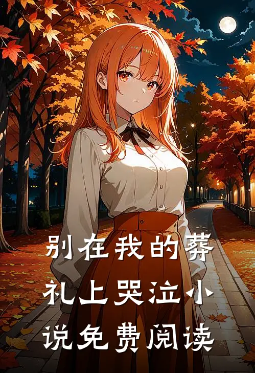 别在我的葬礼上哭泣小说免费阅读
