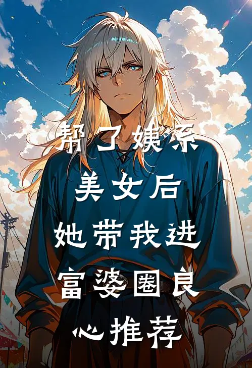 帮了姨系美女后，她带我进富婆圈良心推荐
