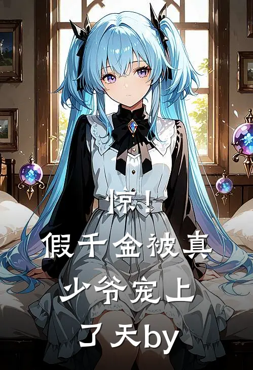 惊！假千金被真少爷宠上了天by
