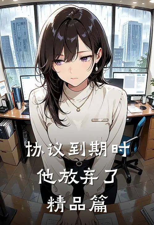协议到期时，他放弃了精品篇