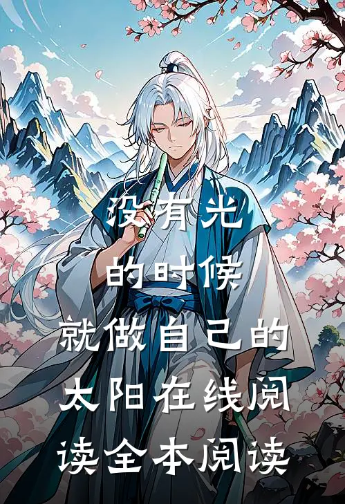 没有光的时候，就做自己的太阳在线阅读全本阅读