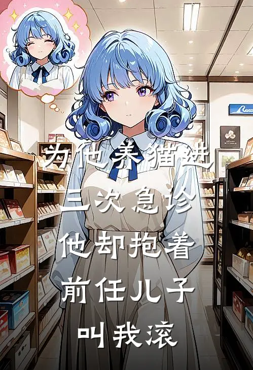 为他养猫进三次急诊，他却抱着前任儿子叫我滚