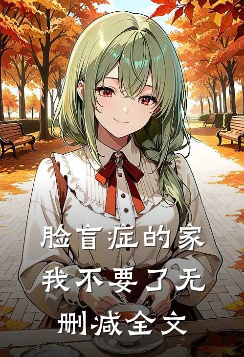 脸盲症的家，我不要了无删减全文