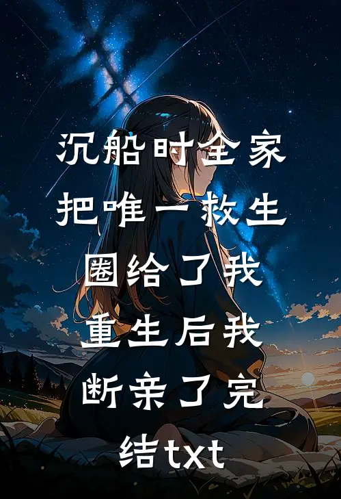 沉船时全家把唯一救生圈给了我，重生后我断亲了完结txt