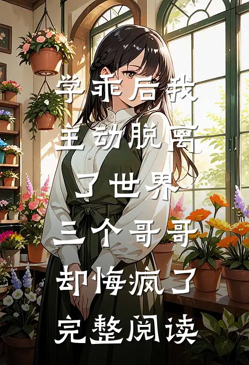 学乖后我主动脱离了世界，三个哥哥却悔疯了完整阅读