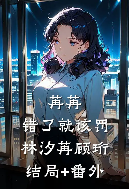 苒苒，错了就该罚林汐苒顾珩结局+番外