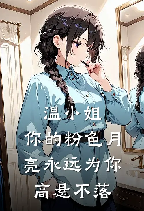 温小姐，你的粉色月亮永远为你高悬不落