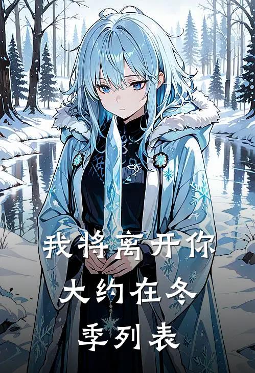 我将离开你，大约在冬季列表