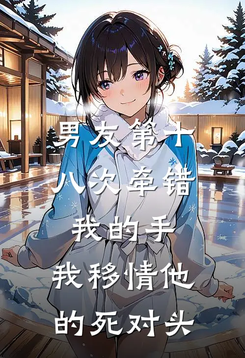男友第十八次牵错我的手，我移情他的死对头