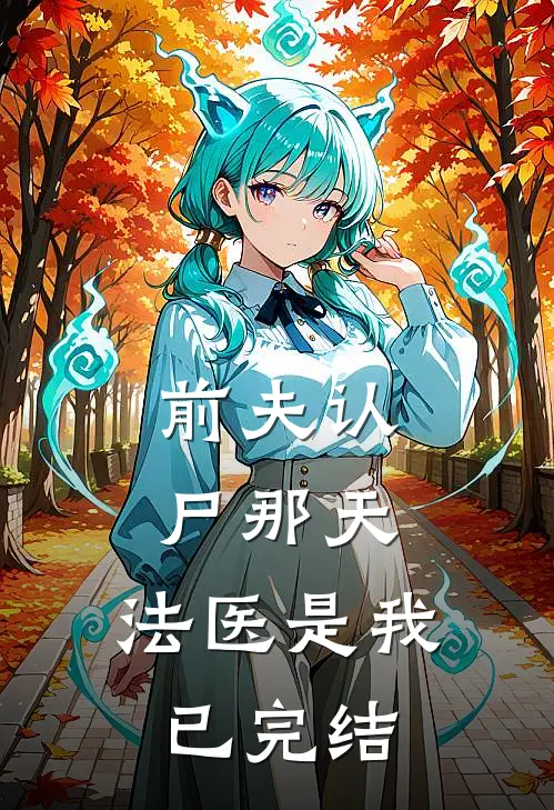 前夫认尸那天，法医是我已完结