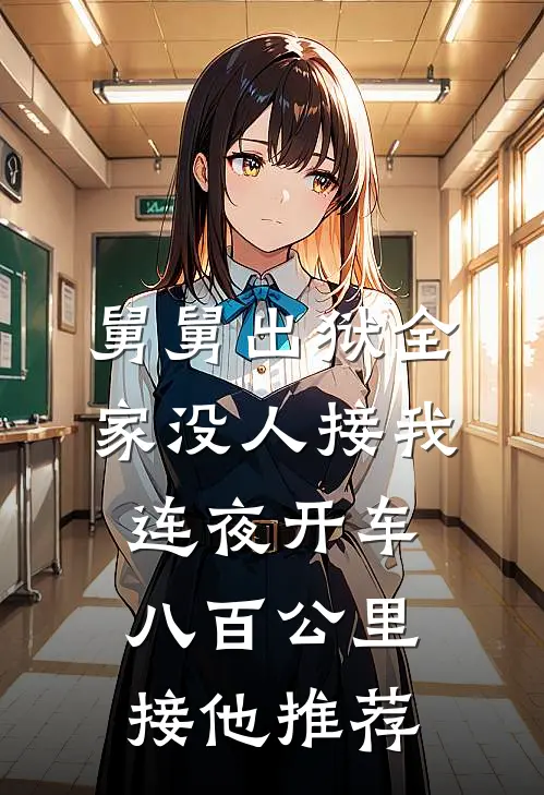 舅舅出狱全家没人接我连夜开车八百公里接他推荐