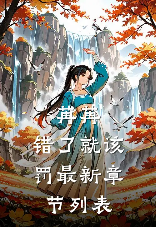 苒苒，错了就该罚最新章节列表