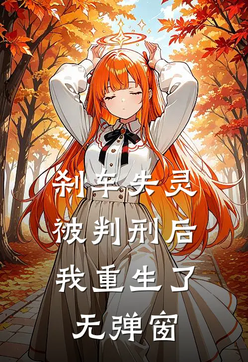 刹车失灵被判刑后，我重生了无弹窗