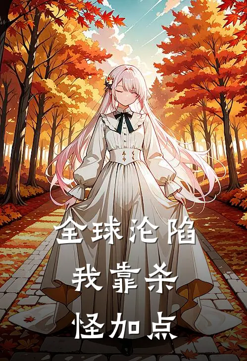 全球沦陷，我靠杀怪加点