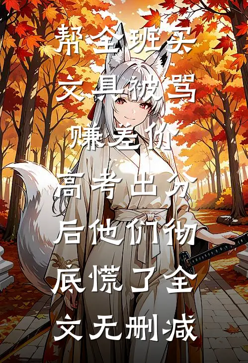 帮全班买文具被骂赚差价，高考出分后他们彻底慌了全文无删减