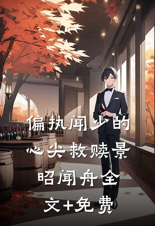 偏执闻少的心尖救赎景昭闻舟全文+免费