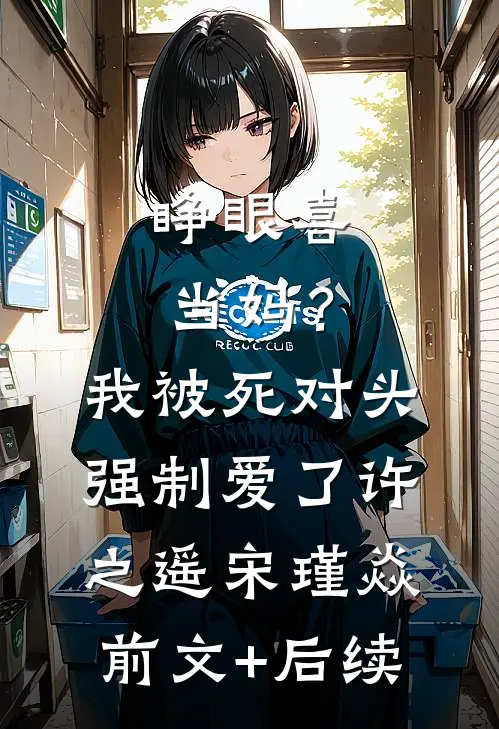 睁眼喜当妈？我被死对头强制爱了许之遥宋瑾焱前文+后续