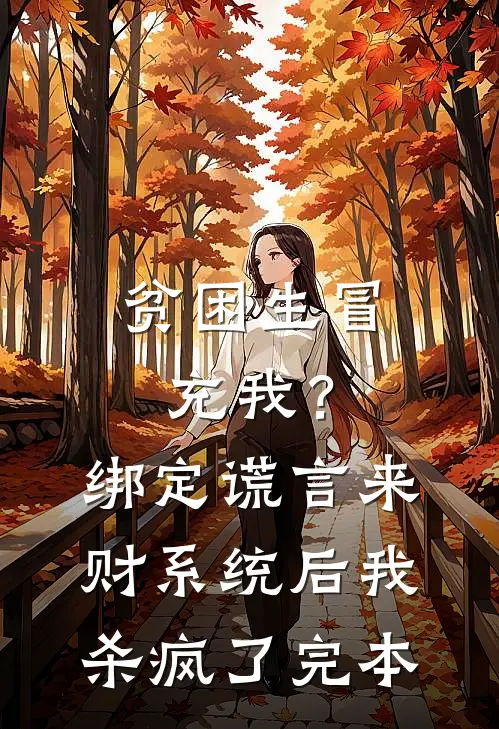 贫困生冒充我？绑定谎言来财系统后我杀疯了完本