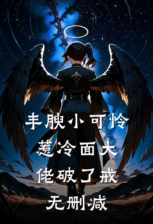 丰腴小可怜，惹冷面大佬破了戒无删减