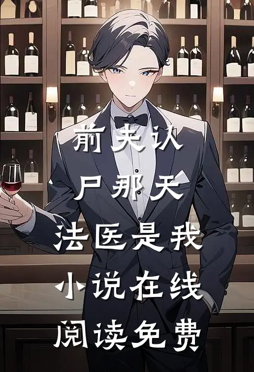前夫认尸那天，法医是我小说在线阅读免费