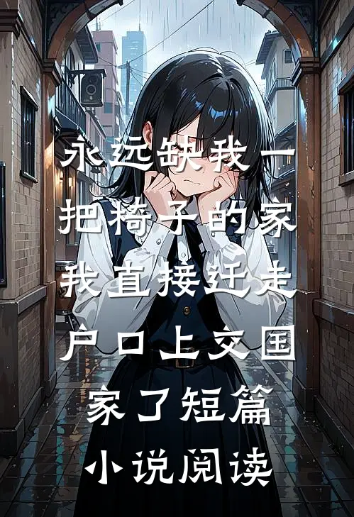 永远缺我一把椅子的家，我直接迁走户口上交国家了短篇小说阅读