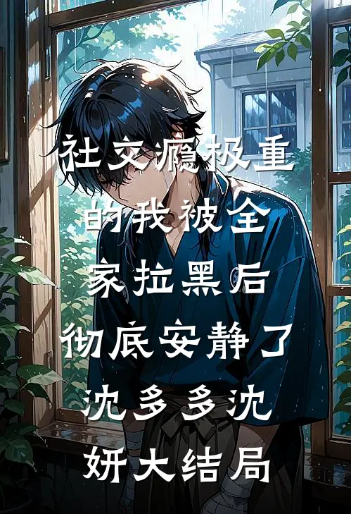 社交瘾极重的我被全家拉黑后，彻底安静了沈多多沈妍大结局