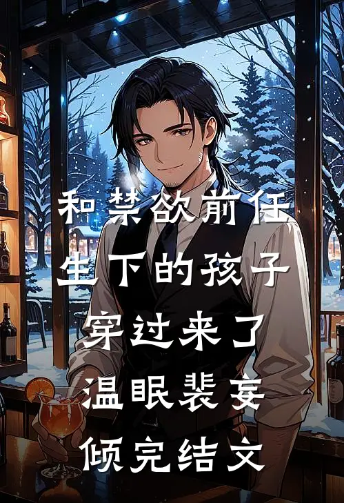 和禁欲前任生下的孩子穿过来了温眠裴妄倾完结文