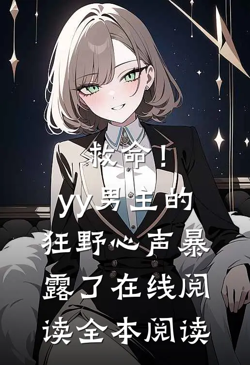救命！yy男主的狂野心声暴露了在线阅读全本阅读