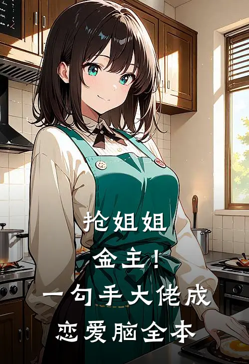 抢姐姐金主！一勾手大佬成恋爱脑全本
