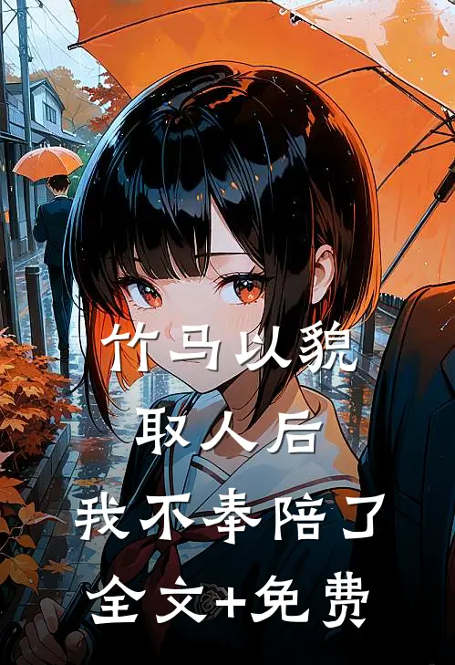 竹马以貌取人后，我不奉陪了全文+免费