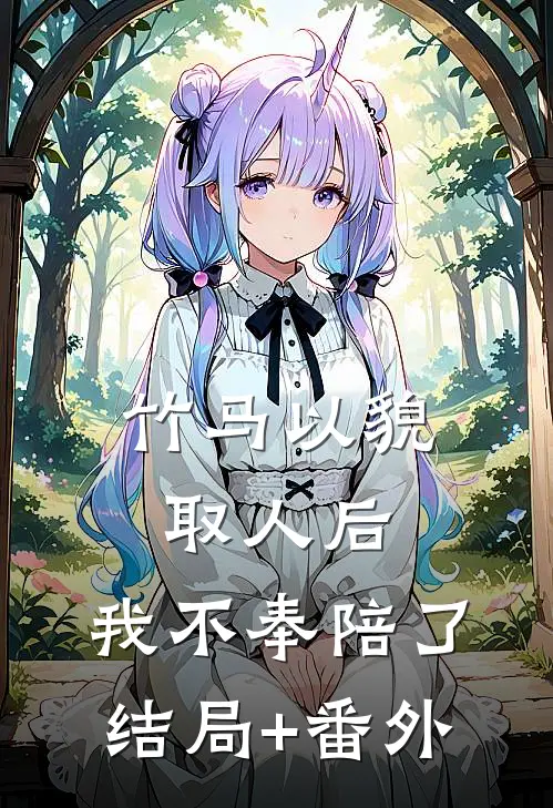 竹马以貌取人后，我不奉陪了结局+番外