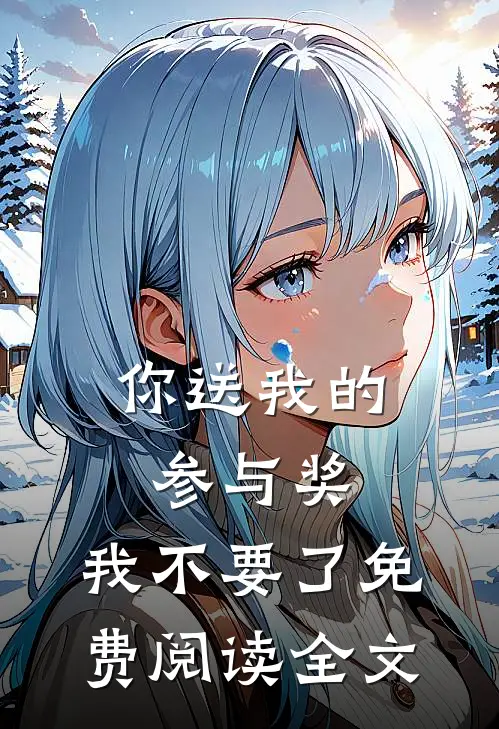 你送我的参与奖，我不要了免费阅读全文