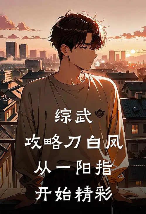 综武：攻略刀白凤，从一阳指开始精彩
