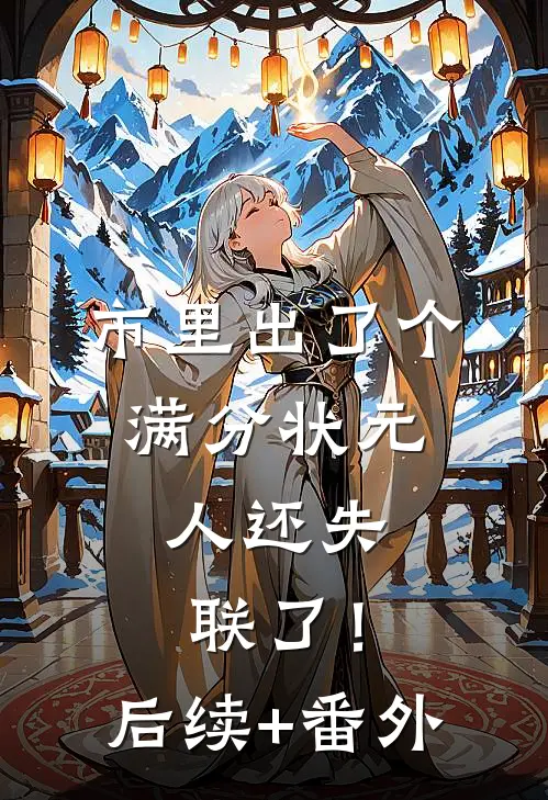 市里出了个满分状元，人还失联了！后续+番外