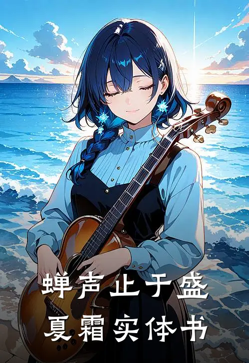 蝉声止于盛夏霜实体书
