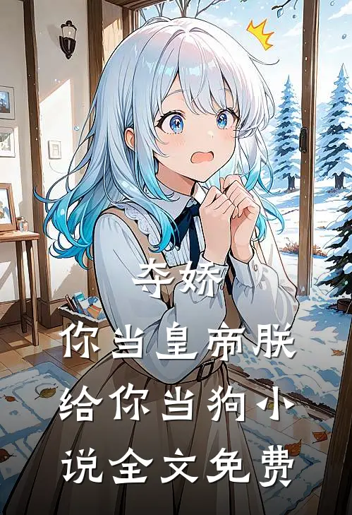 夺娇：你当皇帝朕给你当狗小说全文免费