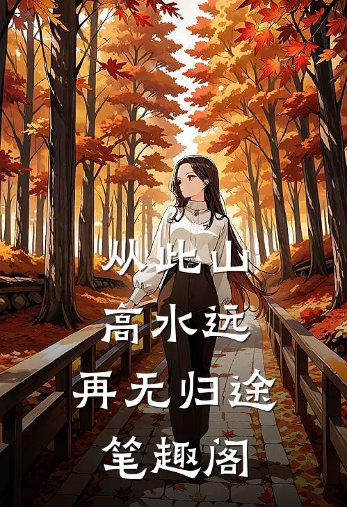 从此山高水远，再无归途笔趣阁