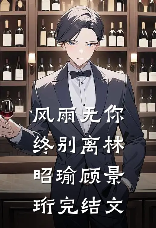 风雨无你终别离林昭瑜顾景珩完结文