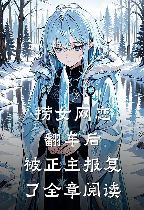 捞女网恋翻车后，被正主报复了全章阅读