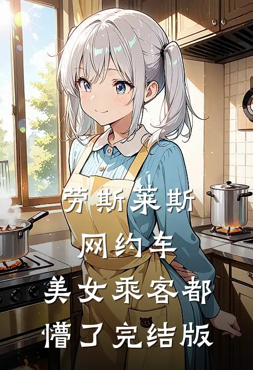 劳斯莱斯网约车，美女乘客都懵了完结版