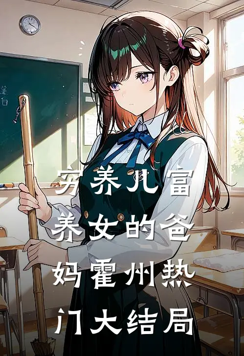 穷养儿富养女的爸妈霍州热门大结局
