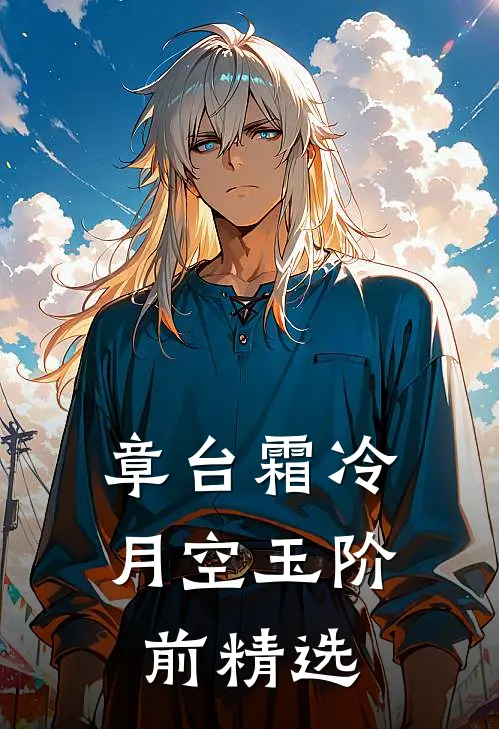 章台霜冷，月空玉阶前精选