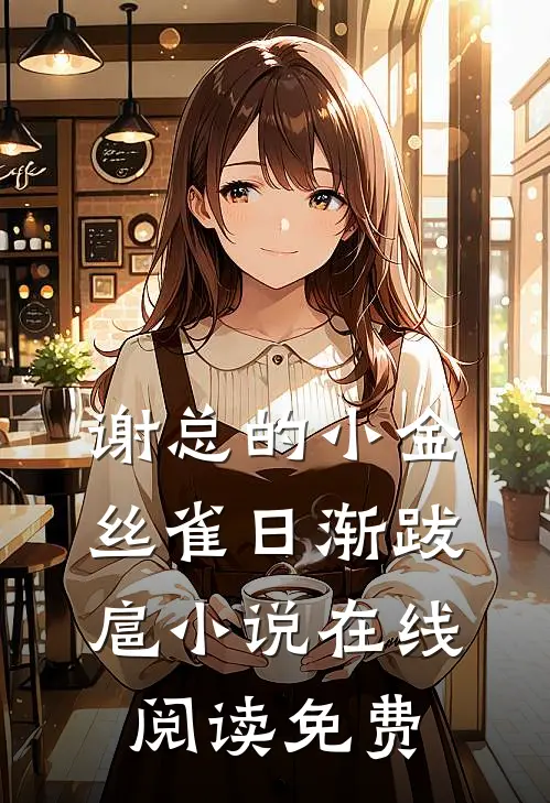 谢总的小金丝雀日渐跋扈小说在线阅读免费