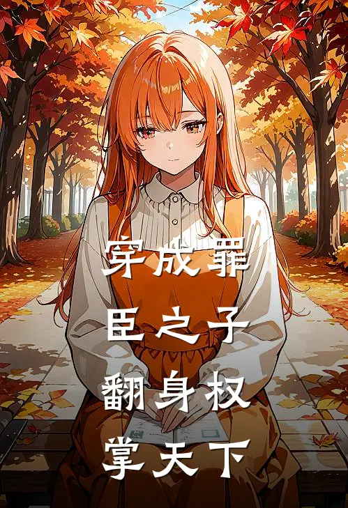 穿成罪臣之子，翻身权掌天下