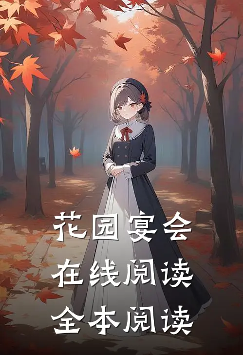 花园宴会在线阅读全本阅读