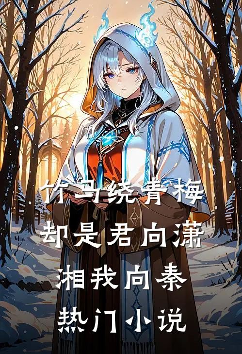 竹马绕青梅，却是君向潇湘我向秦热门小说