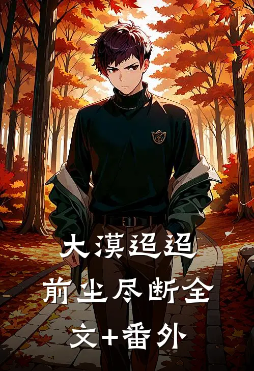 大漠迢迢，前尘尽断全文+番外